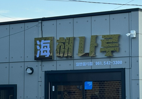 진도 해나루 대표 전복 요리